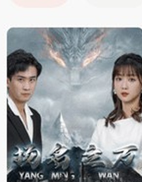 悬疑短剧《扬名立万》海报