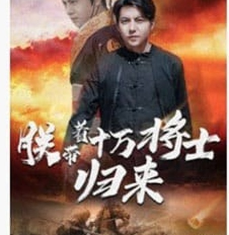 战神逆袭短剧《朕带着十万将士归来》海报